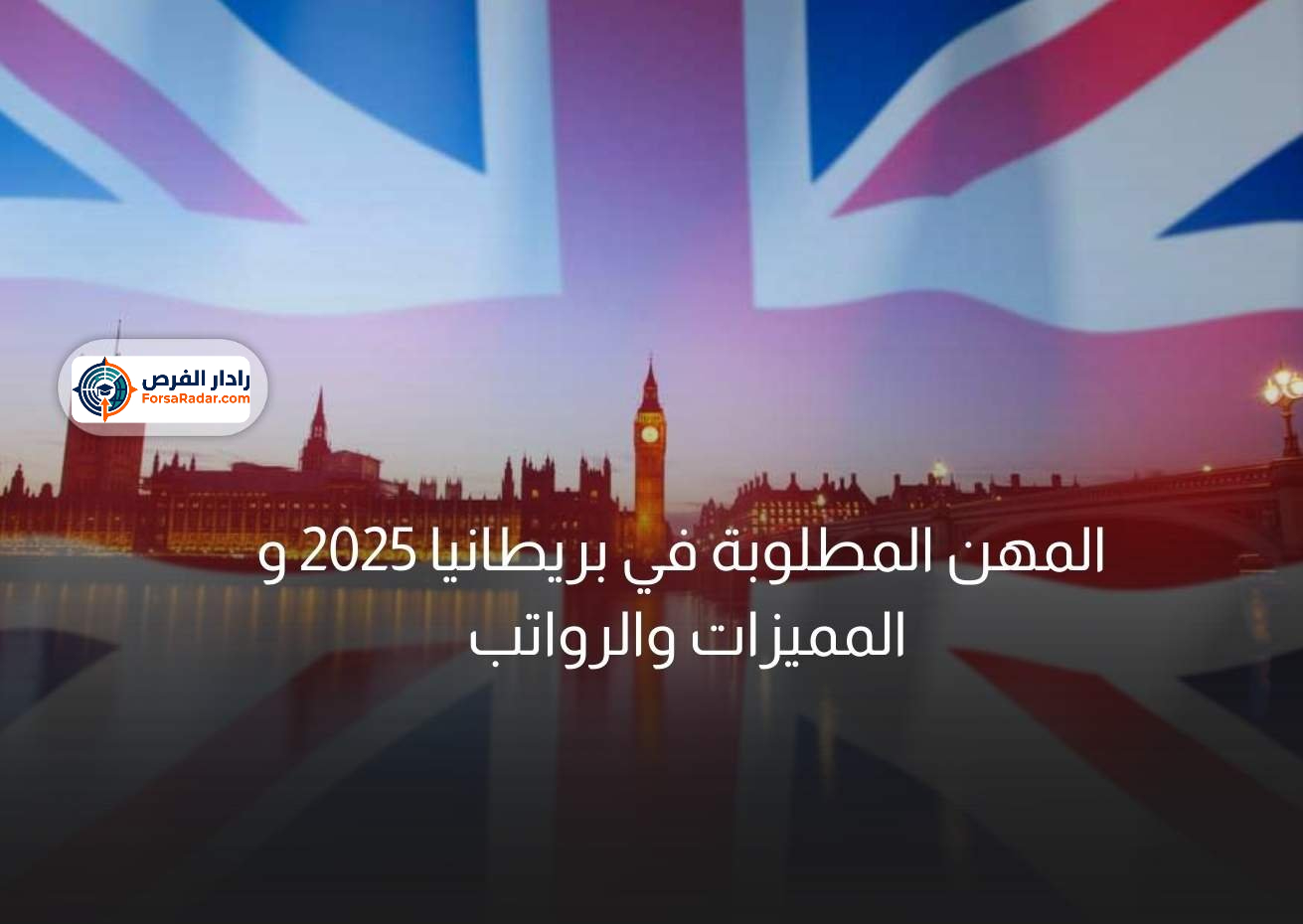 Read more about the article المهن المطلوبة في بريطانيا 2025 و المميزات والرواتب 