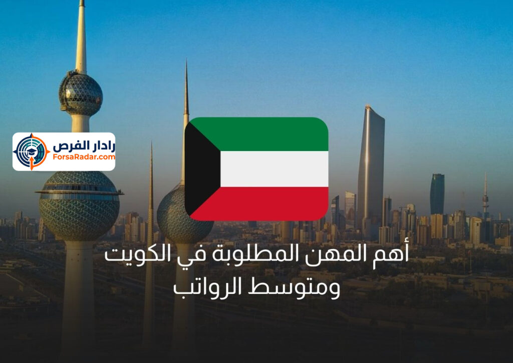 أهم المهن المطلوبة في الكويت 2025 ومتوسط الرواتب