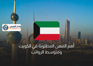 أهم المهن المطلوبة في الكويت 2025 ومتوسط الرواتب