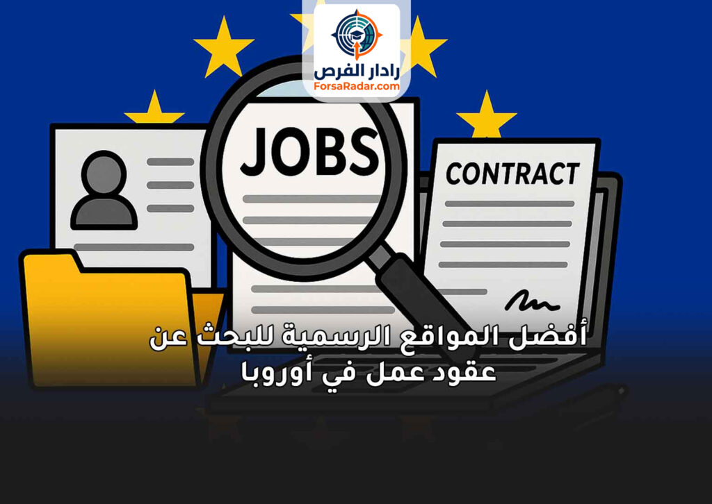 أفضل المواقع الرسمية للبحث عن عقود عمل في أوروبا