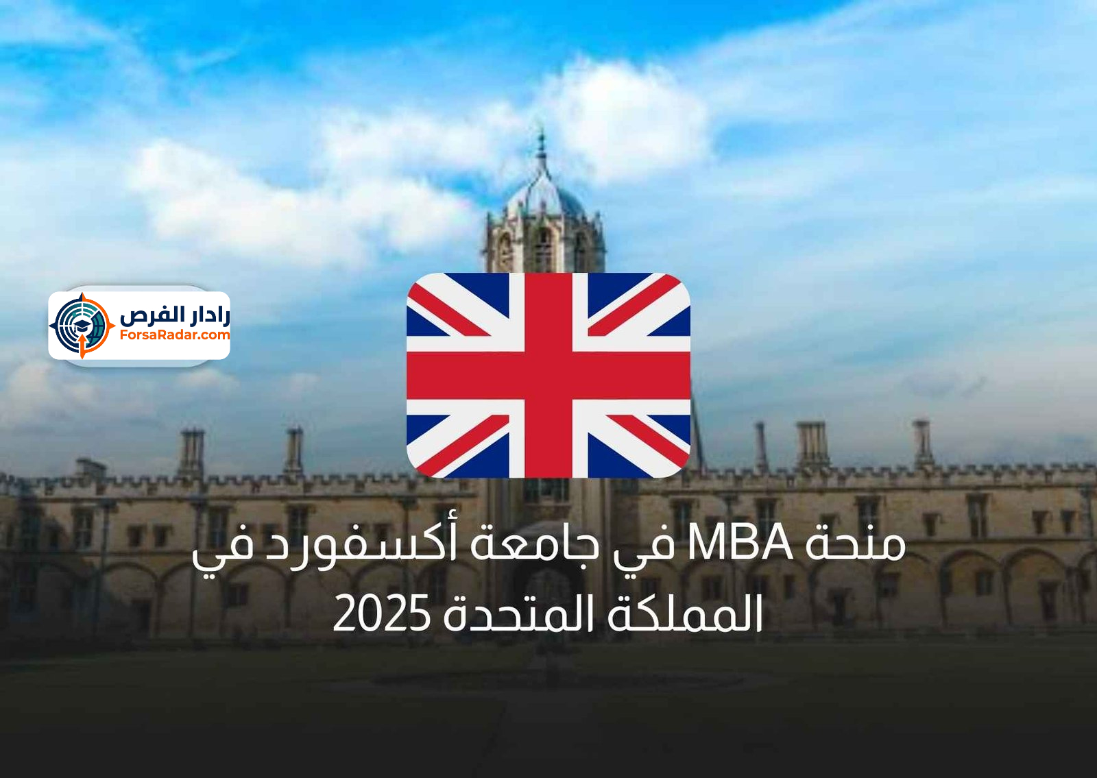 Read more about the article منحة MBA في جامعة أكسفورد في المملكة المتحدة 2025