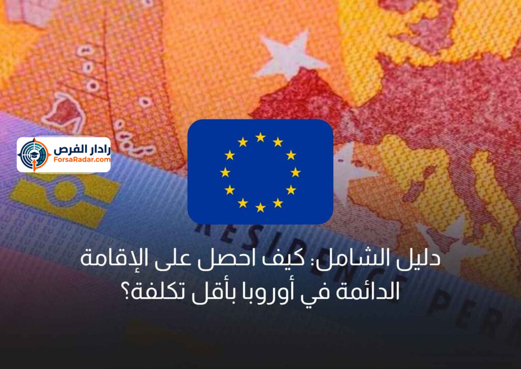 دليل الشامل: كيف احصل على الإقامة الدائمة في أوروبا بأقل تكلفة؟