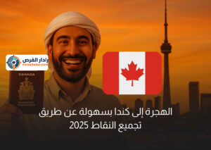 الهجرة إلى كندا بسهولة عن طريق تجميع النقاط 2025