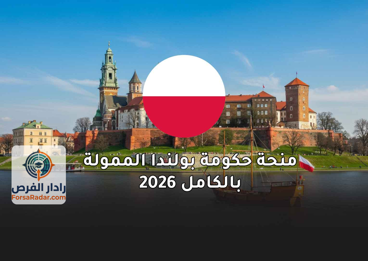 Read more about the article منحة حكومة بولندا الممولة بالكامل 2026