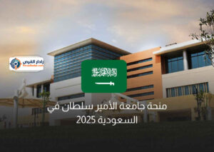 منحة جامعة الأمير سلطان في السعودية 2025