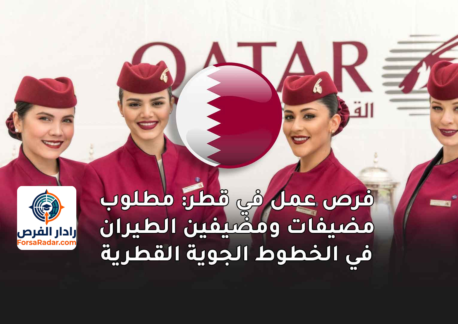 Read more about the article فرص عمل في قطر: مطلوب مضيفات ومضيفين الطيران في الخطوط الجوية القطرية