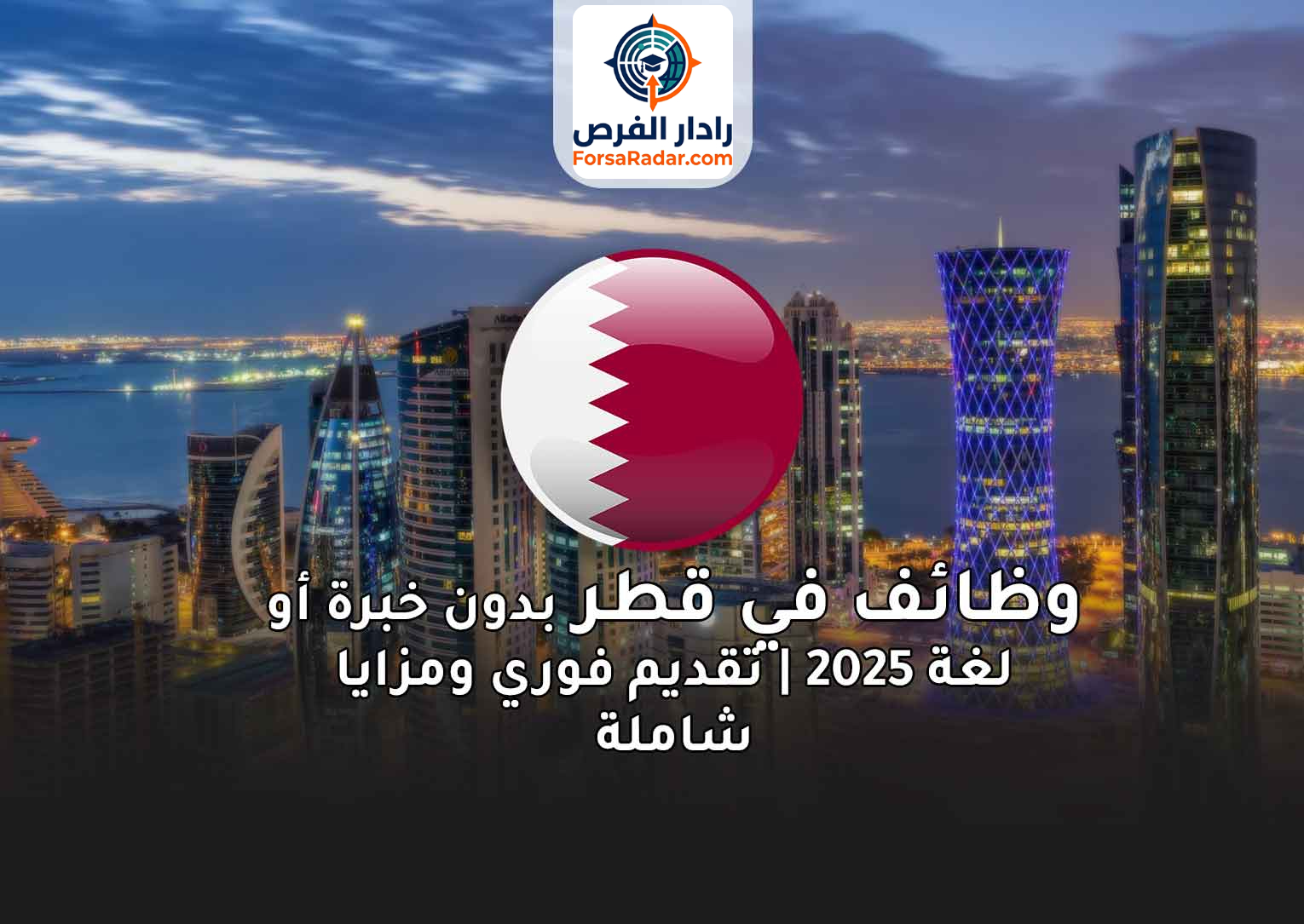 Read more about the article وظائف في قطر بدون خبرة أو لغة 2025 | تقديم فوري ومزايا شاملة