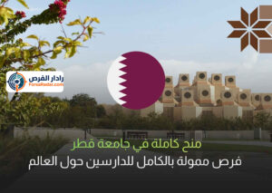 منح كاملة في جامعة قطر | فرص ممولة بالكامل للدارسين حول العالم