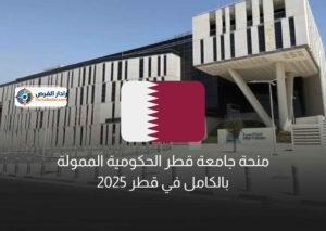 منحة جامعة قطر الحكومية الممولة بالكامل في قطر 2025