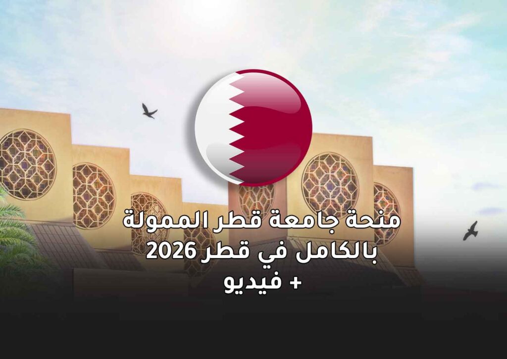 منحة جامعة قطر الممولة بالكامل في قطر 2026 بالفيديو