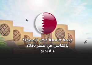 منحة جامعة قطر الممولة بالكامل في قطر 2026 بالفيديو