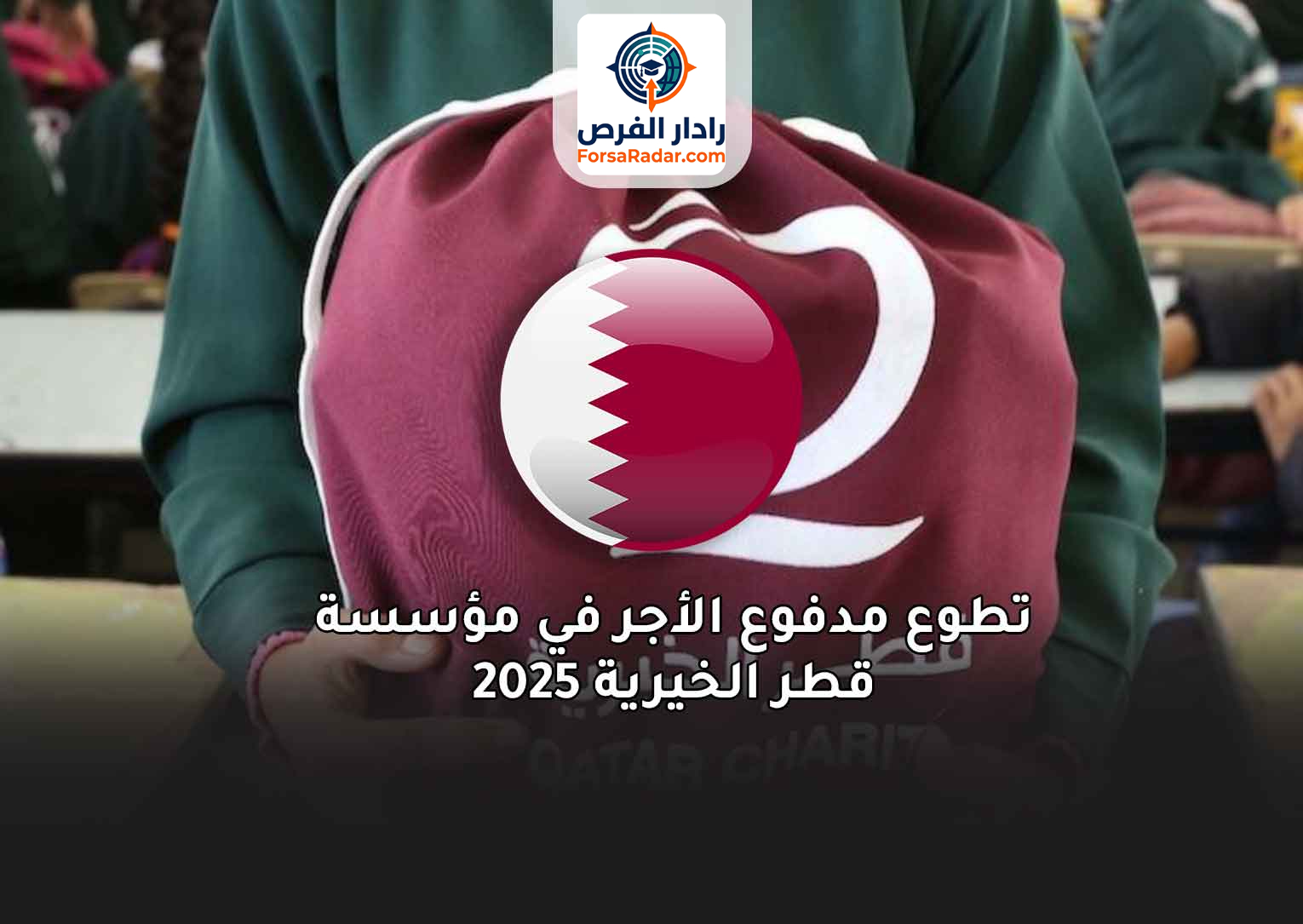 Read more about the article تطوع مدفوع الأجر في مؤسسة قطر الخيرية 2025