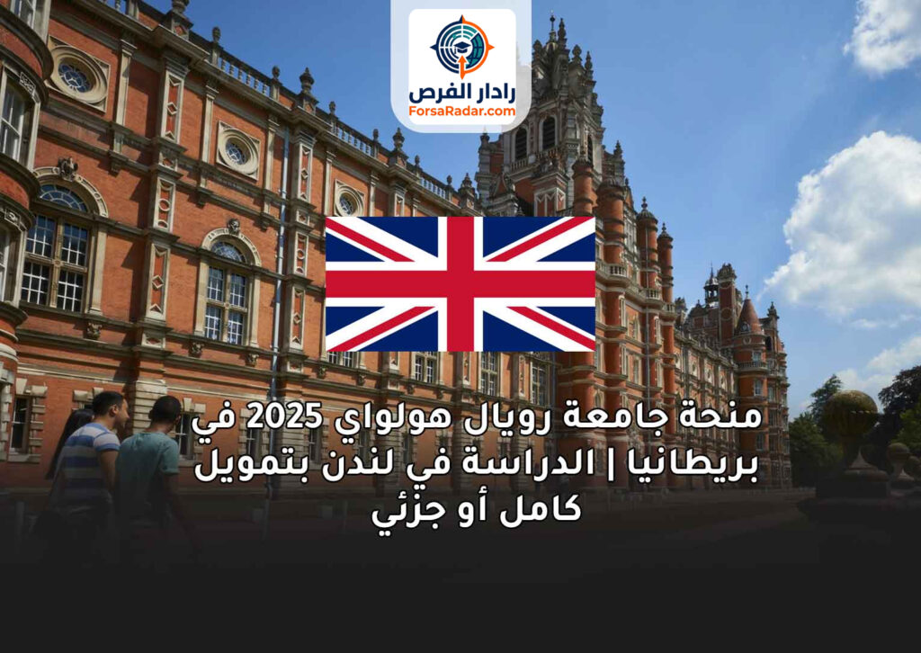 منحة جامعة رويال هولواي 2025 في بريطانيا
