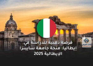 فرصة ذهبية للدراسة في إيطاليا: منحة جامعة سايبنزا الإيطالية 2025