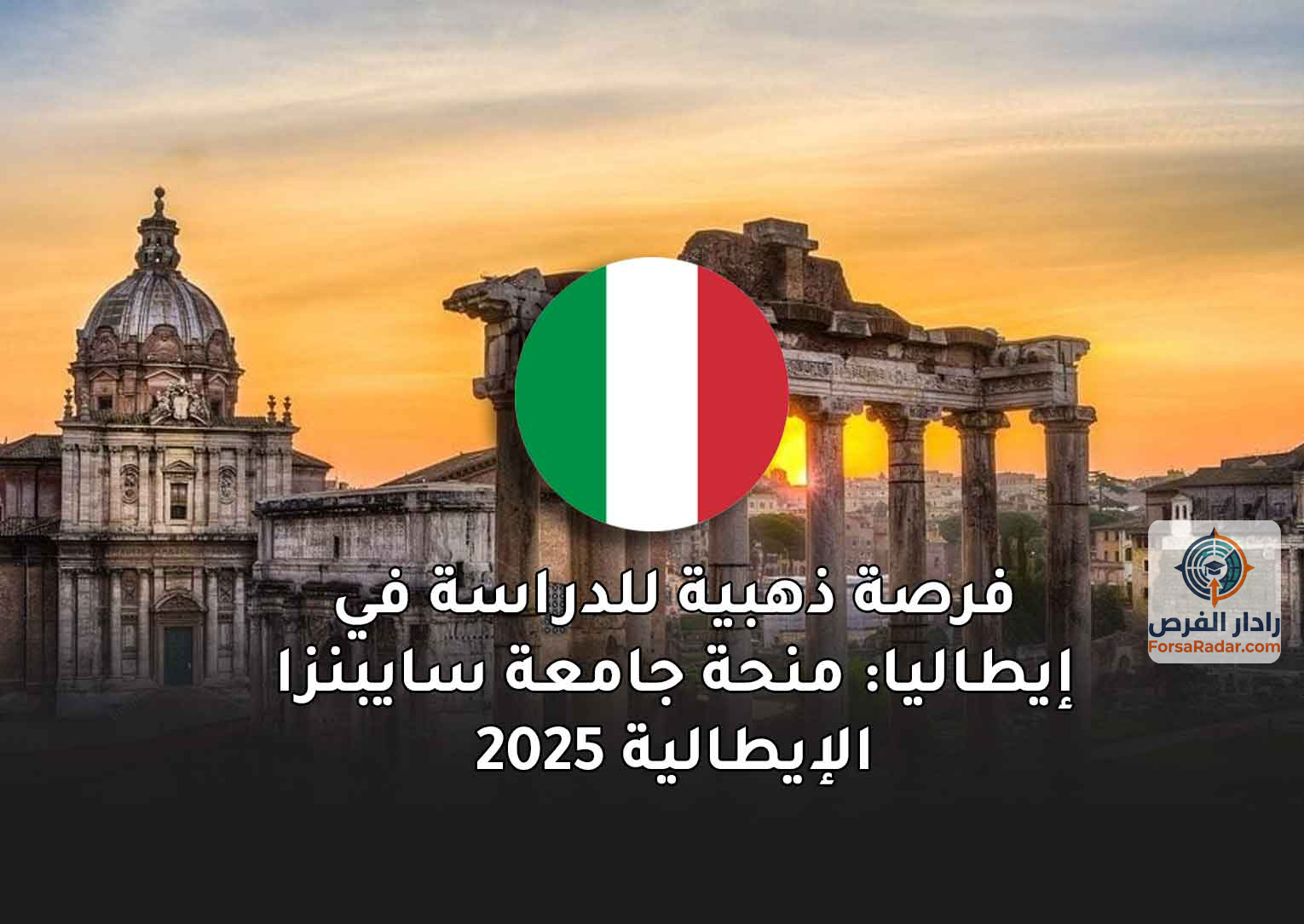 Read more about the article فرصة ذهبية للدراسة في إيطاليا: منحة جامعة سايبنزا الإيطالية 2025