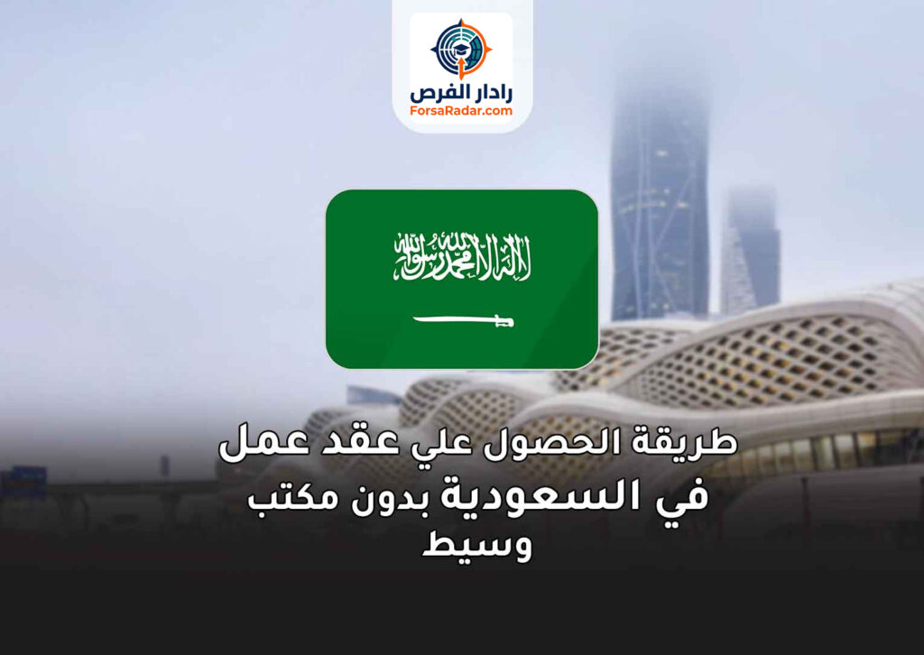 طريقة الحصول علي عقد عمل في السعودية بدون مكتب وسيط