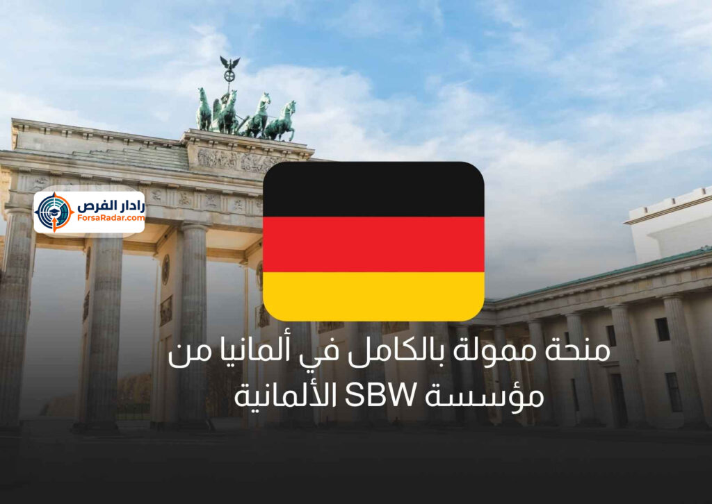 منحة ممولة بالكامل في ألمانيا من مؤسسة SBW الألمانية