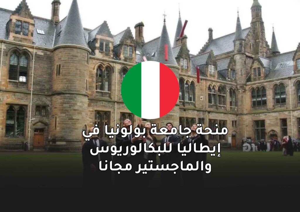 منحة جامعة بولونيا في إيطاليا للبكالوريوس والماجستير مجانا