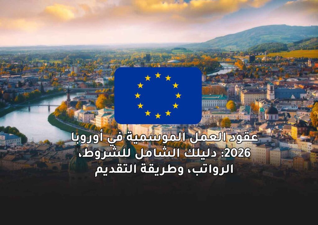 عقود العمل الموسمية في أوروبا 2026