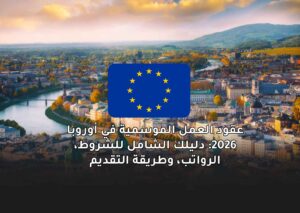 عقود العمل الموسمية في أوروبا 2026
