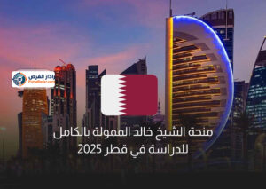 منحة الشيخ خالد الممولة بالكامل للدراسة في قطر 2025