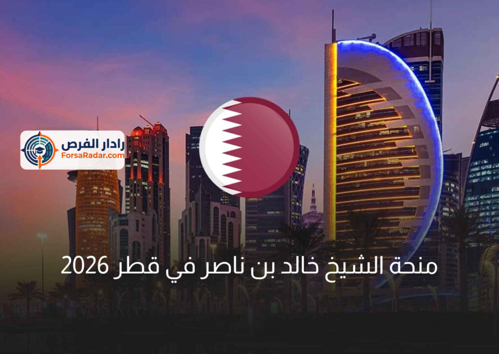 منحة الشيخ خالد بن ناصر في قطر 2026