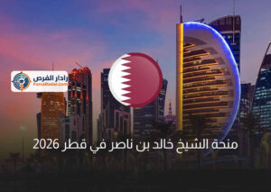 منحة الشيخ خالد بن ناصر في قطر 2026