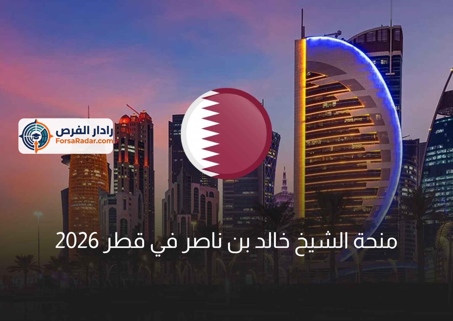 Read more about the article منحة الشيخ خالد بن ناصر في قطر 2026