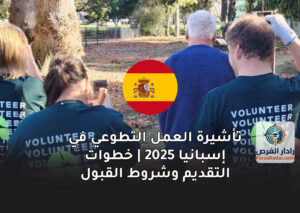 تأشيرة العمل التطوعي في إسبانيا 2025