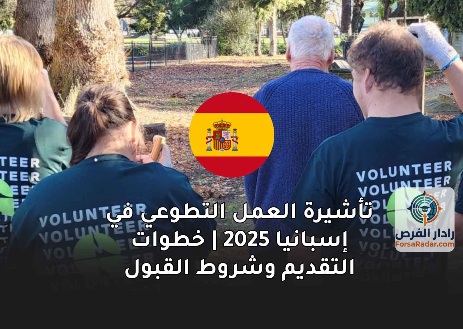 Read more about the article تأشيرة العمل التطوعي في إسبانيا 2025 | خطوات التقديم وشروط القبول للطلاب والخريجين