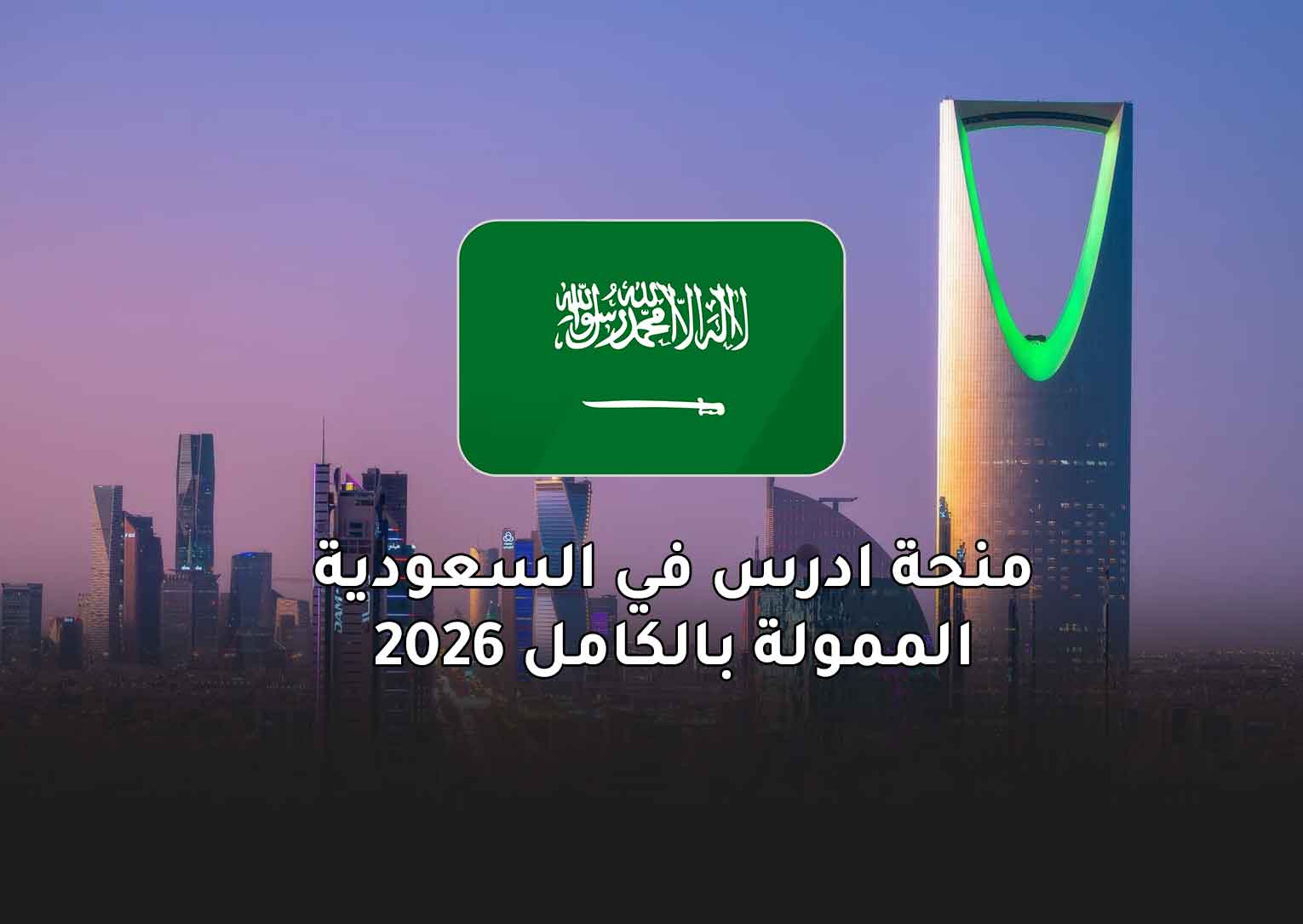 Read more about the article منحة ادرس في السعودية الممولة بالكامل 2026