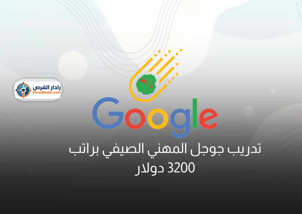 تدريب جوجل المهني الصيفي براتب 3200 دولار
