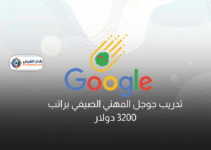 تدريب جوجل المهني الصيفي براتب 3200 دولار