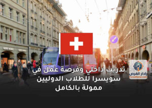 تدريب داخلي وفرصة عمل في سويسرا للطلاب الدوليين ممولة بالكامل 2025