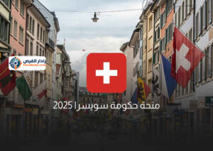 منحة حكومة سويسرا 2025