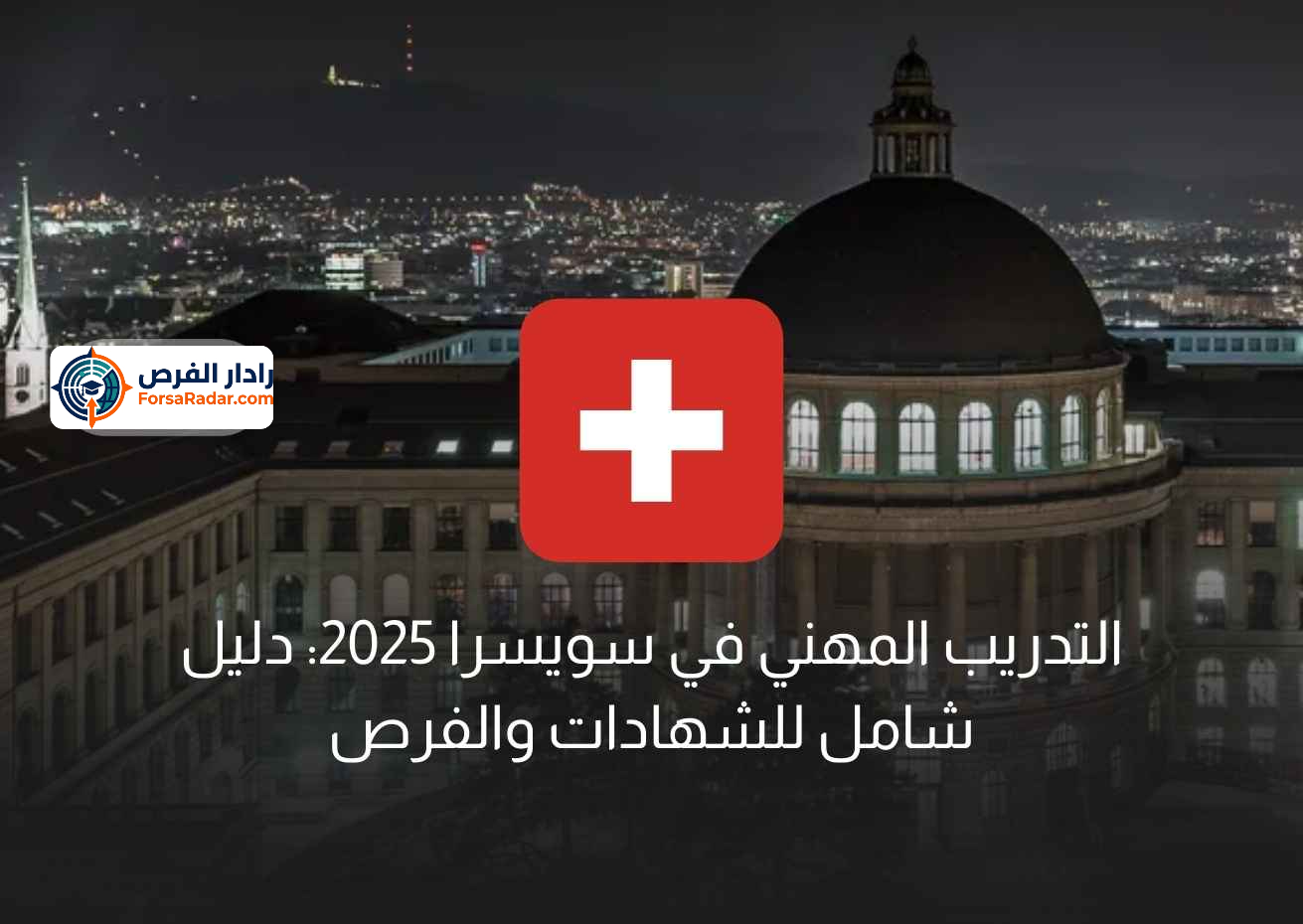 Read more about the article التدريب المهني في سويسرا 2025: دليل شامل للشهادات والفرص