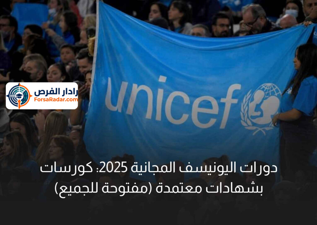 دورات اليونيسف المجانية 2025: كورسات أونلاين بشهادات معتمدة (مفتوحة للجميع)