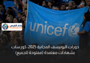 دورات اليونيسف المجانية 2025: كورسات أونلاين بشهادات معتمدة (مفتوحة للجميع)