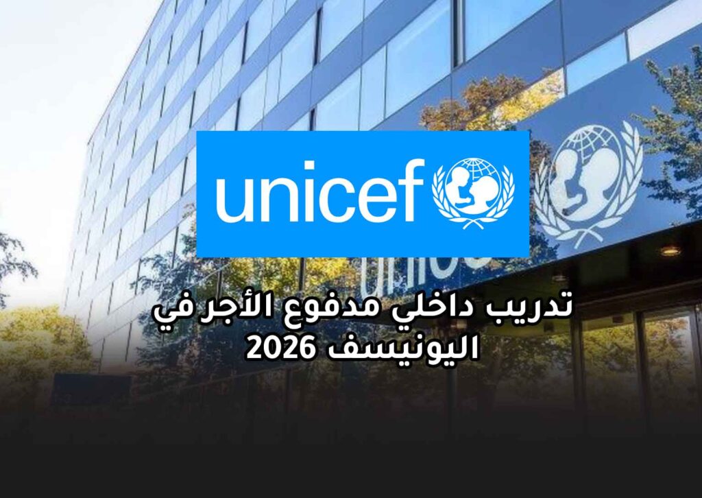 تدريب داخلي مدفوع الأجر في اليونيسف 2026