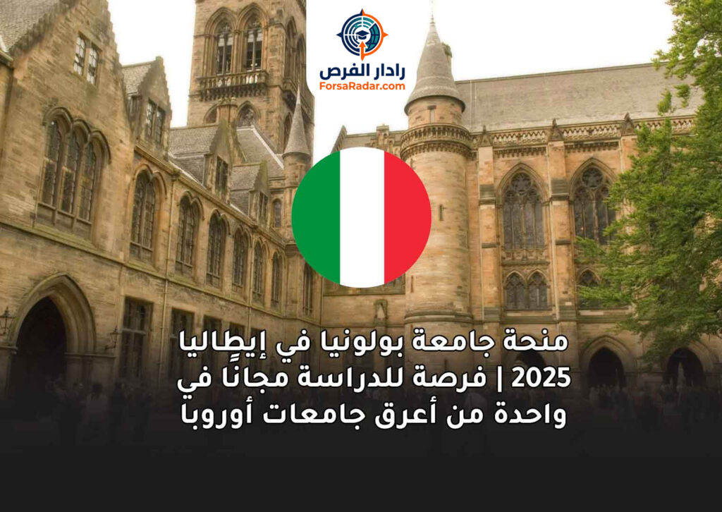 منحة جامعة بولونيا في إيطاليا 2025 | فرصة للدراسة مجانًا في واحدة من أعرق جامعات أوروبا
