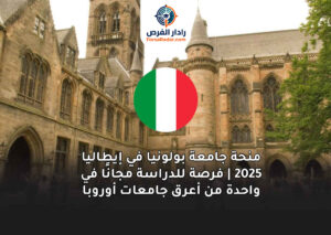 منحة جامعة بولونيا في إيطاليا 2025 | فرصة للدراسة مجانًا في واحدة من أعرق جامعات أوروبا