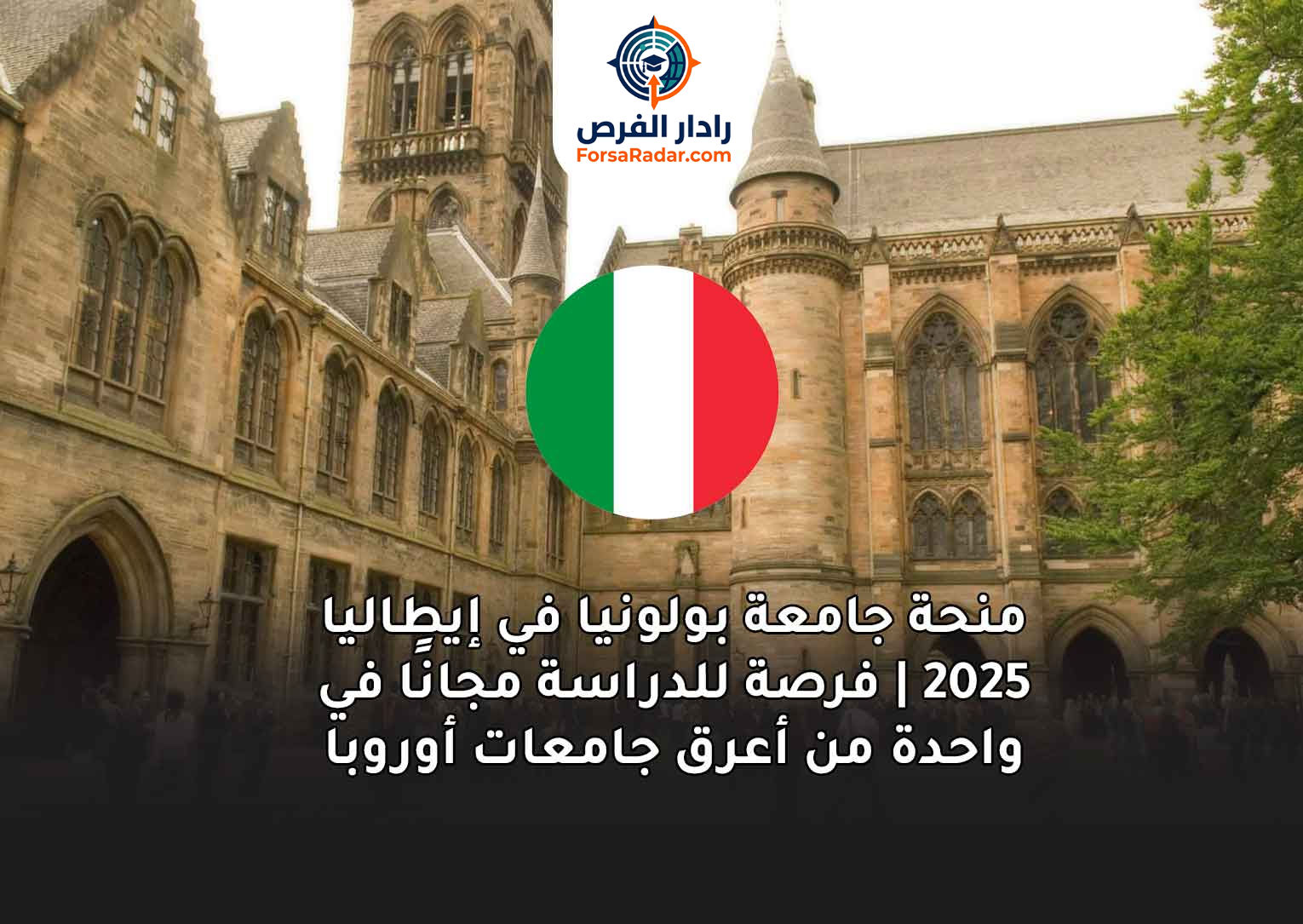 Read more about the article منحة جامعة بولونيا في إيطاليا 2025 | فرصة للدراسة مجانًا في واحدة من أعرق جامعات أوروبا