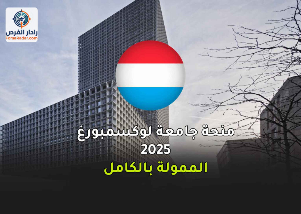 منحة جامعة لوكسمبورغ 2025 الممولة بالكامل