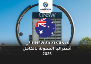 منحة جامعة UNSW في أستراليا الممولة بالكامل 2025