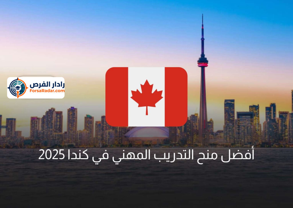 أفضل منح التدريب المهني في كندا 2025