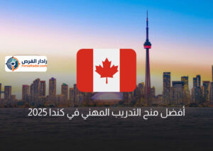 أفضل منح التدريب المهني في كندا 2025