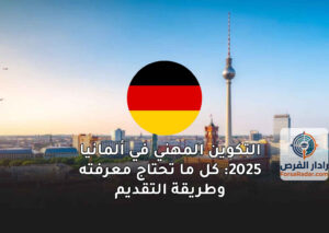 التكوين المهني في ألمانيا 2025: كل ما تحتاج معرفته وطريقة التقديم