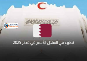 تطوع في الهلال الأحمر في قطر 2025