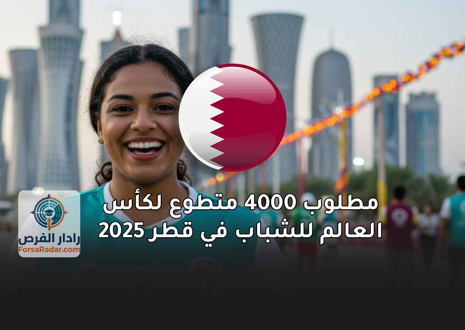 Read more about the article مطلوب 4000 متطوع لكأس العالم للشباب في قطر 2025