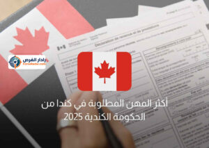 أكثر المهن المطلوبة في كندا من الحكومة الكندية 2025